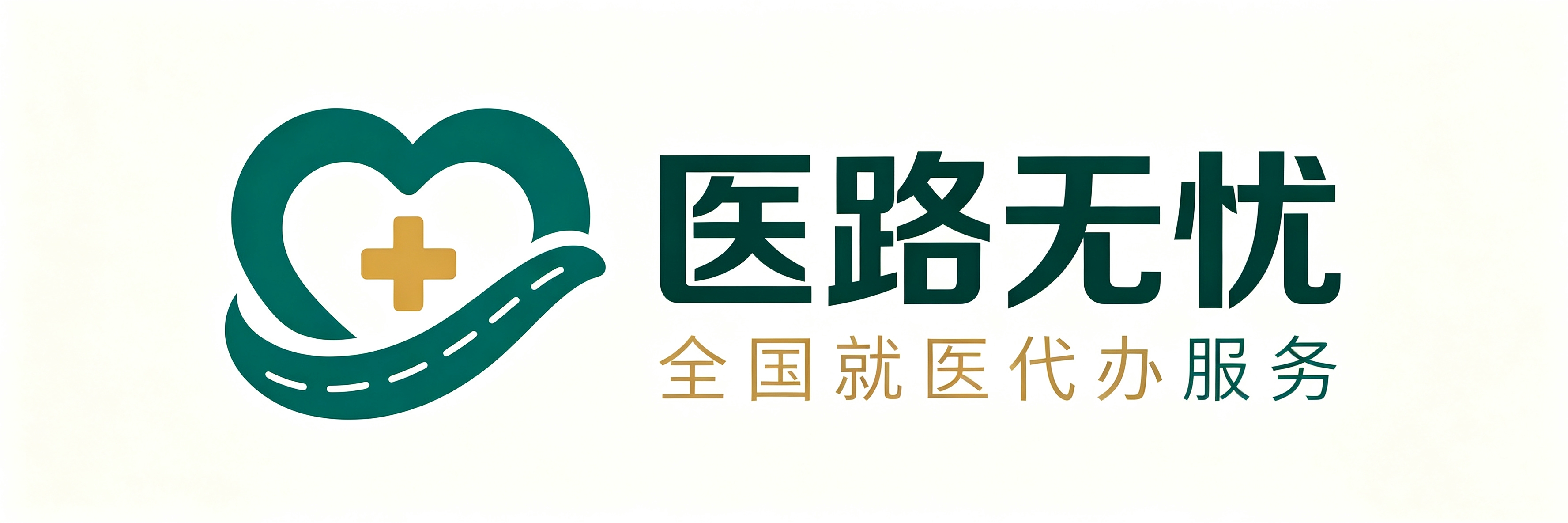 医路无忧